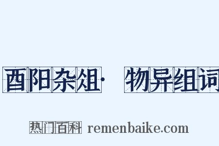 酉阳杂俎·物异组词是什么意思的图片